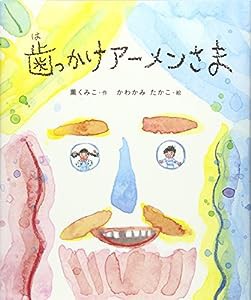 歯っかけアーメンさま(中古品)