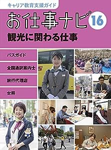 お仕事ナビ（16）　観光に関わる仕事　バスガイド・全国通訳案内士・旅行代理店・女将 (キャリア教育支援ガイド)(中古品)