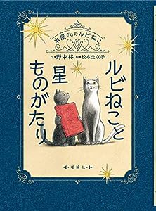 ルビねこと星ものがたり (本屋さんのルビねこ)(中古品)