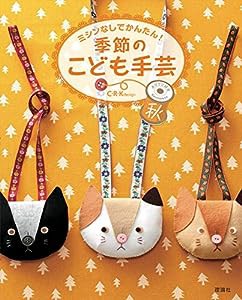 季節のこども手芸 秋: ミシンなしでかんたん!(中古品)