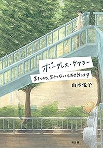 ボーダレス・ケアラー: 生きてても、生きてなくてもお世話します(中古品)