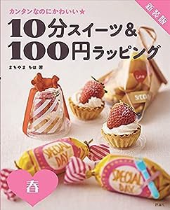 新装版 10分スイーツ&100円ラッピング 春(中古品)