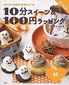 新装版 10分スイーツ&100円ラッピング 秋(中古品)