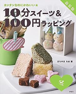 新装版 10分スイーツ&100円ラッピング 冬(中古品)