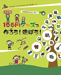 決定版 100円グッズで作ろう!遊ぼう! (100円グッズでできる工作&実験ブック)(中古品)