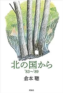 北の国から’83~’89(中古品)