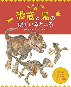 恐竜と鳥の似ているところ (鳥になった恐竜)(中古品)