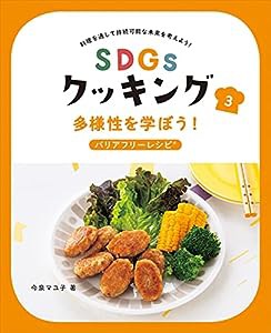 多様性を学ぼう!バリアフリーレシピ: 多様性を学ぼう!バリアフリーレシピ(中古品)