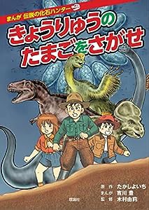 きょうりゅうのたまごをさがせ 改訂版 (まんが伝説の化石ハンター)(中古品)