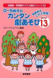 発表会はこれで完璧!0~5歳児のカンタン劇あそびBEST13 (幼稚園・保育園のクラス担任シリーズ)(中古品)