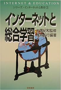 インターネットと総合学習 (シリーズ・インターネットと教育)(中古品)