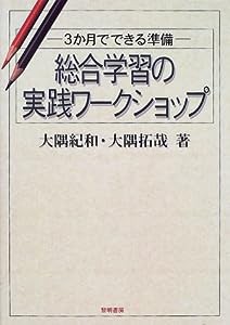 総合学習の実践ワークショップ―3か月でできる準備(中古品)