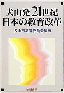 犬山発21世紀日本の教育改革(中古品)