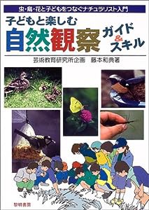 子どもと楽しむ自然観察ガイド&スキル—虫・鳥・花と子どもをつなぐナチュラリスト入門(中古品)