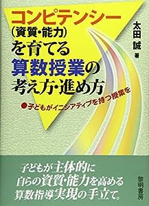 コンピテンシー(資質・能力)を育てる算数授業の考え方・進め方―子どもがイニシアティブを持つ授業を(中古品)