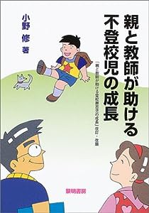 親と教師が助ける不登校児の成長(中古品)