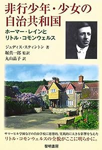 非行少年・少女の自治共和国: ホーマー・レインとリトル・コモンウェルス(中古品)