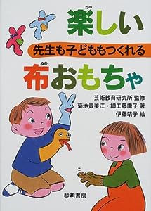 先生も子どももつくれる楽しい布おもちゃ(中古品)