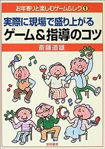 実際に現場で盛り上がるゲーム&指導のコツ (お年寄りと楽しむゲーム&レク)(中古品)