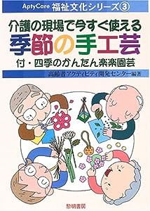 介護の現場で今すぐ使える季節の手工芸―付・四季のかんたん楽楽園芸 (AptyCare福祉文化シリーズ)(中古品)