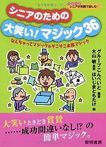 シニアのための大笑い!マジック36―なんちゃってマジック&そこそこ本格マジック (シリーズシニアが笑顔で楽しむ)(中古品)