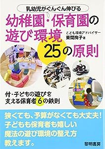 乳幼児がぐんぐん伸びる幼稚園・保育園の遊び環境25の原則(中古品)