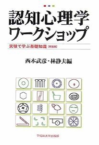 認知心理学ワークショップ—実験で学ぶ基礎知識(中古品)