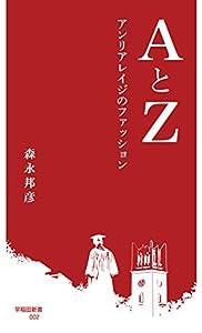 AとZ:アンリアレイジのファッション (早稲田新書)(中古品)