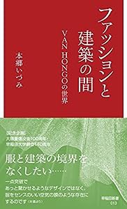 ファッションと建築の間: VAN HONGOの世界 (早稲田新書 13)(中古品)