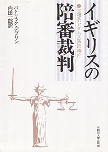 イギリスの陪審裁判―回想のアダムズ医師事件(中古品)