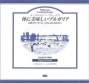 体に美味しいブルガリア―ヨーグルトとハーブたっぷり 大使のキッチンで、「さあ、めしあがれ!」(中古品)