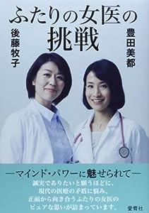 ふたりの女医の挑戦―マインド・パワーに魅せられて(中古品)