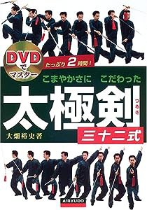 こまやかさにこだわった太極剣三十二式—DVDでマスター(中古品)