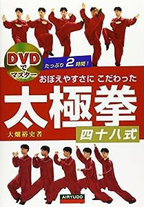 DVDでマスター おぼえやすさにこだわった太極拳四十八式(中古品)