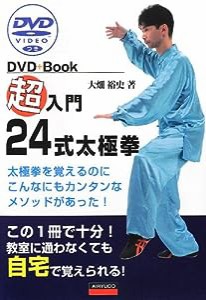 超入門 24式太極拳(中古品)