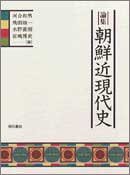 論集 朝鮮近現代史(中古品)