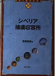 シベリア捕虜収容所(中古品)