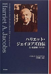 ハリエット・ジェイコブズ自伝(中古品)