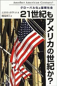 21世紀もアメリカの世紀か?(中古品)