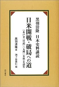 日米開戦・破局への道 黒羽清隆日本史料購読(中古品)