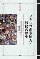 メキシコ系米国人・移民の歴史 (世界歴史叢書)(中古品)