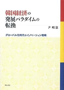 韓国経済の発展パラダイムの転換(中古品)