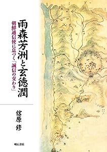 雨森芳洲と玄徳潤(中古品)