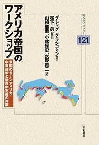 アメリカ帝国のワークショップ (明石ライブラリー)(中古品)