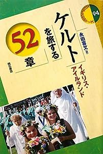 ケルトを旅する52章―イギリス・アイルランド― (エリアスタディーズ 94) (エリア・スタディーズ)(中古品)