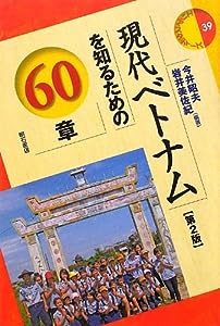 現代ベトナムを知るための60章【第2版】(エリアスタディーズ39) (エリア・スタディーズ)(中古品)