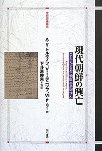 現代朝鮮の興亡 -ロシアから見た朝鮮半島現代史- (世界歴史叢書)(中古品)