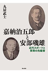 嘉納治五郎と安部磯雄——近代スポーツと教育の先駆者(中古品)