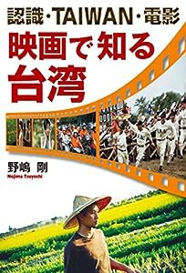 認識・TAIWAN・電影 映画で知る台湾(中古品)