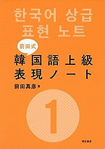 ［前田式］韓国語上級表現ノート　１(中古品)